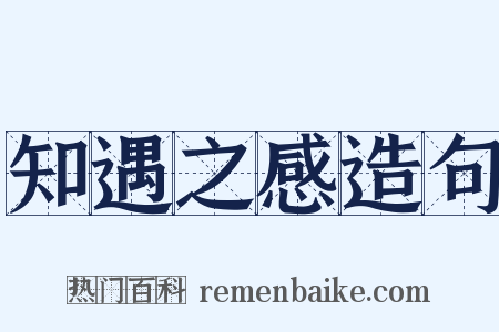 知遇之感造句是什么意思的图片